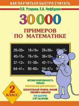 Книга 30000 примеров по математике 2кл. Узорова О.В.,Нефедова Е.А., б-1329, Баград.рф